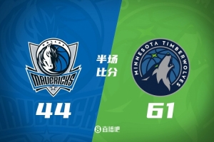 森林狼半场领先独行侠17分 里德19+5 弗拉格6分 克莱2中0一分未得