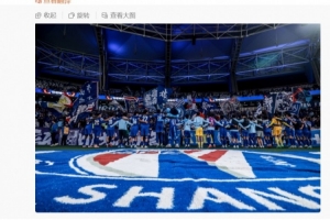李可社媒：奇迹没有到来，但申花球迷的支持从未动摇