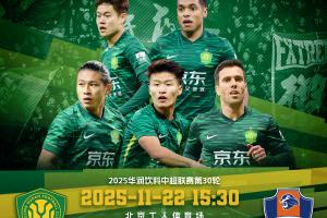 中超收官|国安vs梅州客家首发出炉！