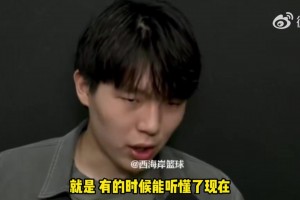 杨瀚森谈英语交流：大部分时间能听懂的！自己也会努力再努力！