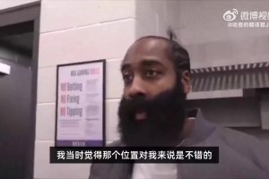 哈登：最后一攻对面突然摆了个一盯四联，让我们有点措手不及