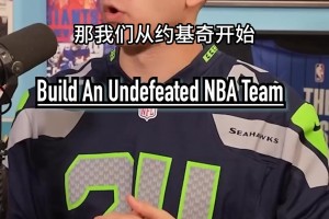 用现役球员组成一个82胜0负阵容 这套阵容能否82胜0负？