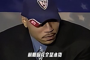 NBA最惨选秀夜！第一轮全是配角，还有詹姆斯仇人！