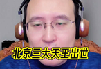 球迷们依旧对北京队的三大天王报以了厚望
