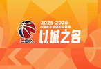 CBA揭幕战央视收视率创20-21赛季后新高抖音总观看人次5001万